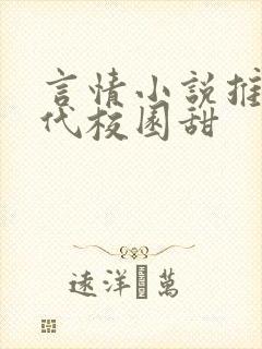 言情小说推荐现代校园甜