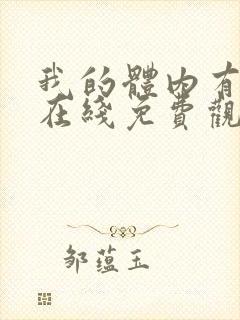 我的体内有只鬼在线免费观看