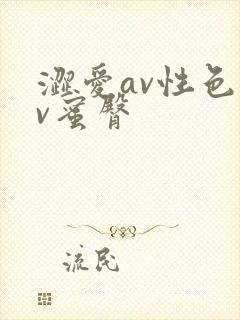 涩爱av性色av蜜臀