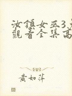 汝镇女巫3免费观看全集高清版