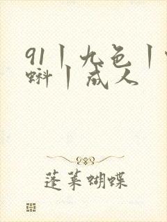 91丨九色丨蝌蚪丨成人