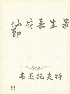 仙府长生最新章节