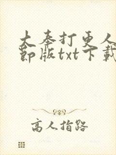 大奉打更人未删节版txt下载