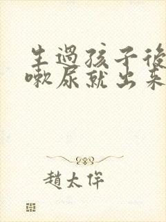 生过孩子后一咳嗽尿就出来怎么办?封面