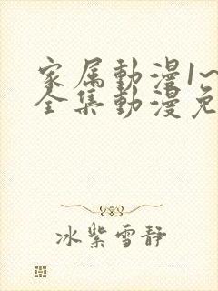 家属动漫1~6全集动漫免费观看