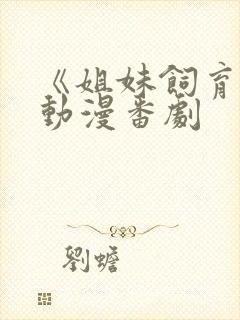 《姐妹饲育者》动漫番剧