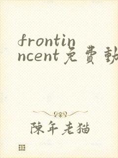 frontinncent免费动漫观看高清