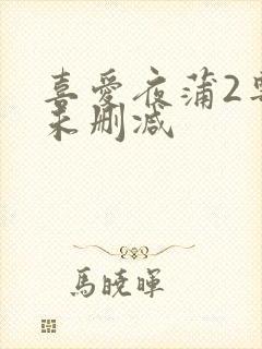 喜爱夜蒲2粤语未删减