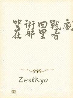 咒术回战剧场版在哪里看