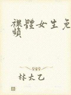 裸体女生免费视频