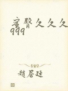 蜜臀久久久久久999