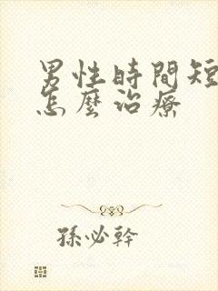 男性时间短秒射怎么治疗