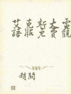 艾克斯大电影国语版免费观看