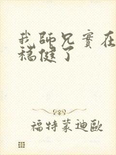 我师兄实在是太稳健了