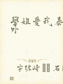 学姐爱我泰剧番外