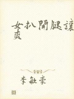 女扒开腿让人桶爽