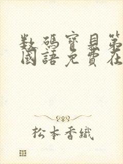 数码宝贝第一部国语免费在线观看