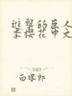 进击的巨人第4季樱花中文