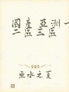 国产 亚洲一区二区三区封面