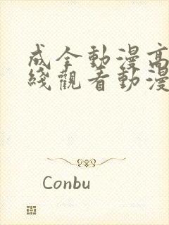 成全动漫高清在线观看动漫版