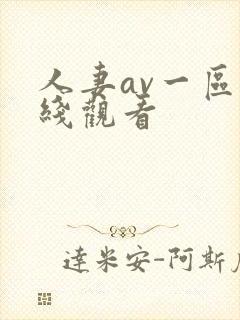 人妻av一区在线观看