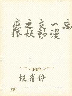 恋之交～忘却的狐妖动漫封面