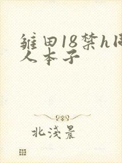 雏田18禁h同人本子