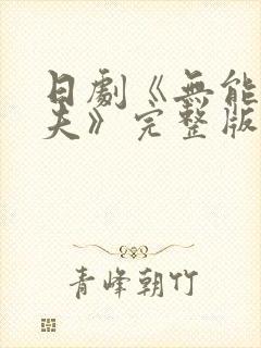 日剧《无能的丈夫》完整版在线观看