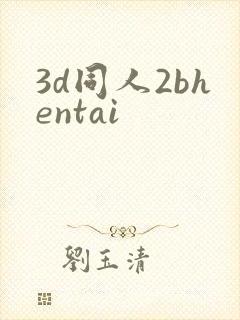 3d同人2bhentai封面