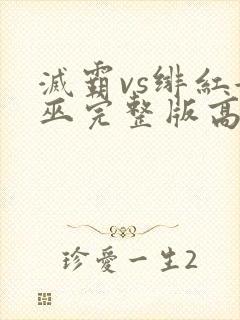 灭霸vs绯红女巫完整版高清