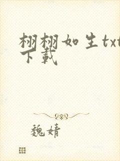 栩栩如生txt下载