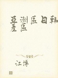 亚洲区日韩区国产区封面