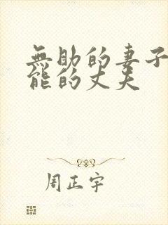 无助的妻子,无能的丈夫