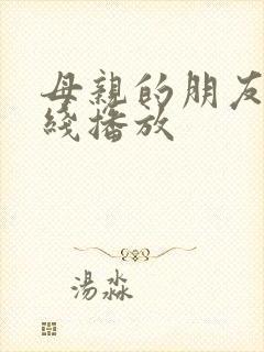 母亲的朋友4在线播放