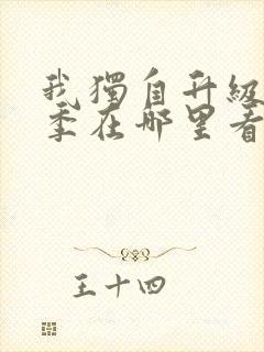 我独自升级第三季在哪里看