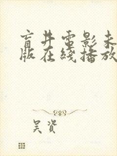 盲井电影未删减版在线播放