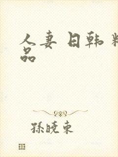 人妻 日韩 精品封面