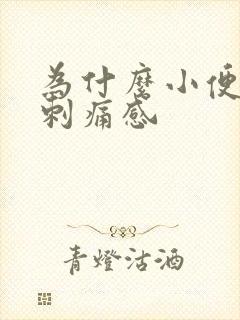 为什么小便会有刺痛感