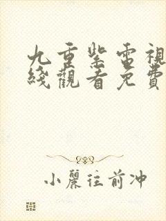 九重紫电视剧在线观看免费观看