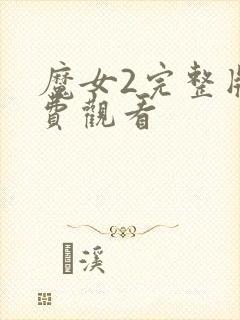 魔女2完整版免费观看