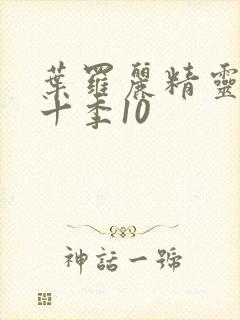 叶罗丽精灵梦第十季10