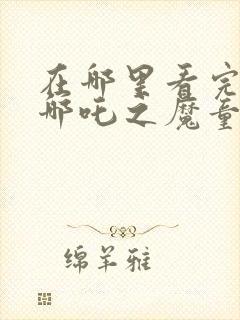 在哪里看完整版哪吒之魔童降世