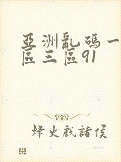 亚洲乱码一区二区三区91封面