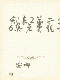 剑来2第二季第6集免费观看封面