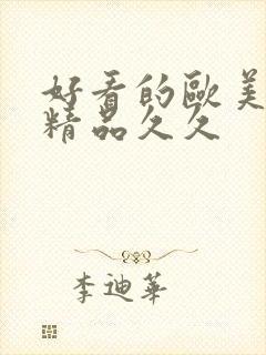 好看的欧美日韩精品久久封面