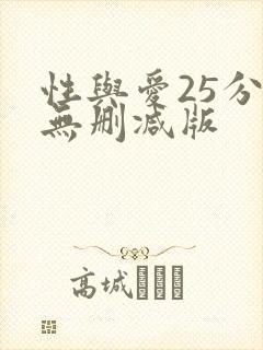性与爱25分钟无删减版