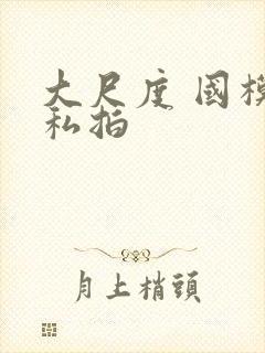 大尺度 国模 私拍