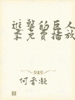 进击的巨人第八季免费播放