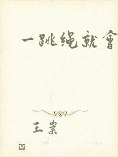 一跳绳就会漏尿