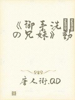 《御手洗さん家の兄妹》动漫